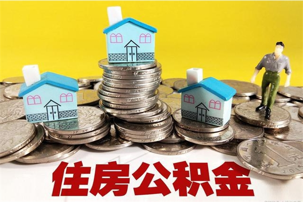 日照辞职了可以领取公积金吗（辞职后可以领取住房公积金吗）